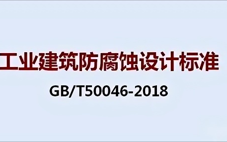 普洱《工业建筑防腐蚀设计标准》（GB/T50046-2018）