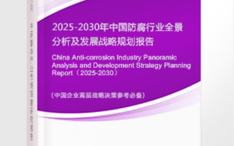 普洱安特佳防腐为您解读2025防腐行业市场规模及未来趋势分析