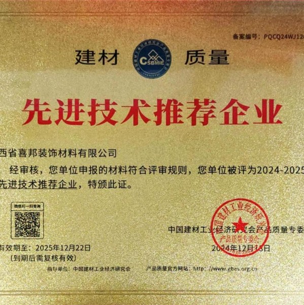 普洱喜邦地坪公司荣获《建材质量-先进技术推荐企业》称号