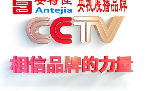 普洱喜邦地坪-安特佳防腐涂料荣登CCTV央视展播