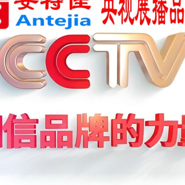 普洱喜邦地坪-安特佳防腐涂料荣登CCTV央视展播