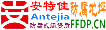 安特佳®耐固®普洱防腐地坪